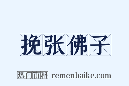 挽张佛子是什么意思的图片